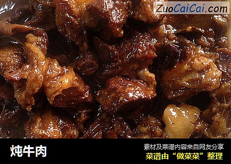 炖牛肉