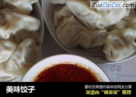 美味饺子