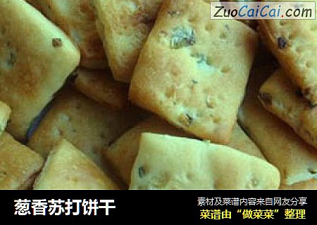 葱香苏打饼干