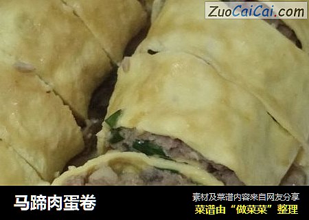 马蹄肉蛋卷