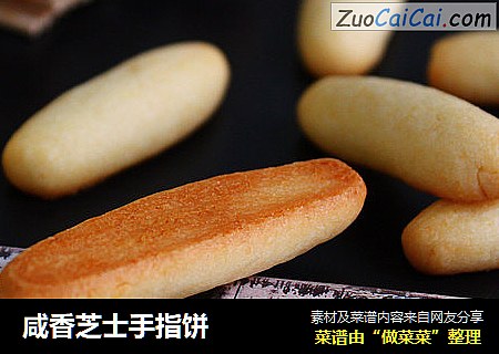 咸香芝士手指饼