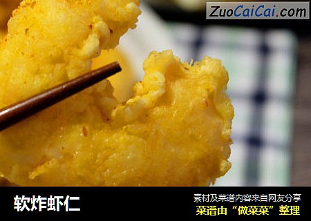 软炸虾仁