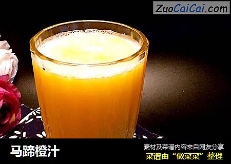 马蹄橙汁
