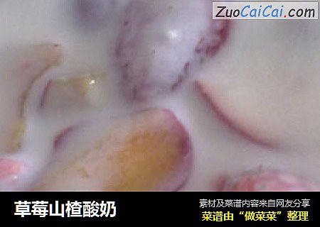 草莓山楂酸奶