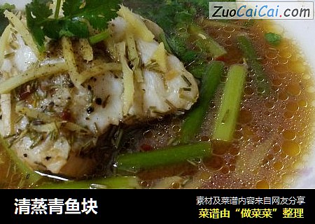清蒸青鱼块