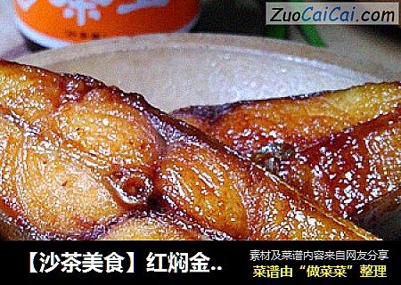 【沙茶美食】红焖金鲳鱼