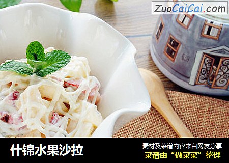 什锦水果沙拉
