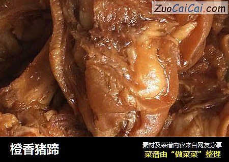 橙香猪蹄