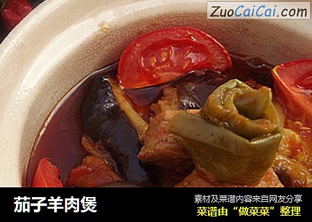 茄子羊肉煲