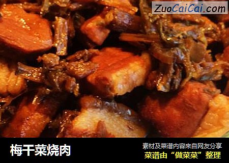 梅干菜烧肉