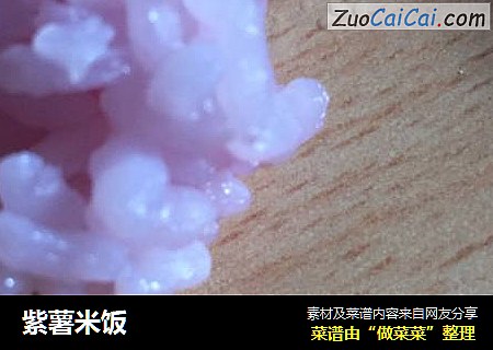 紫薯米饭