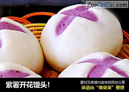 紫薯开花馒头！