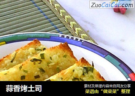 蒜香烤土司