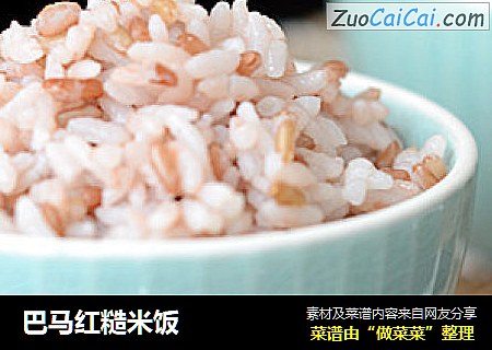 巴马红糙米饭