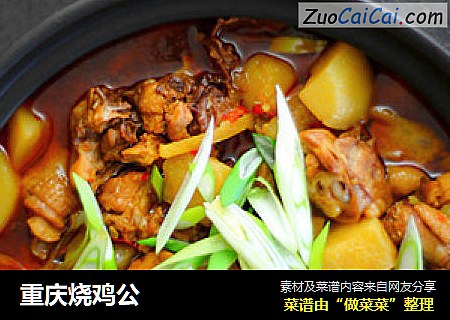 重庆烧鸡公