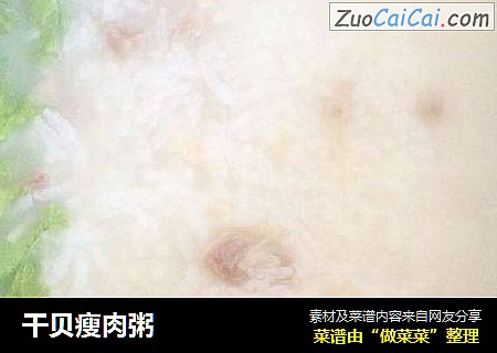 干贝瘦肉粥