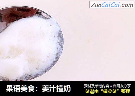 果语美食：姜汁撞奶