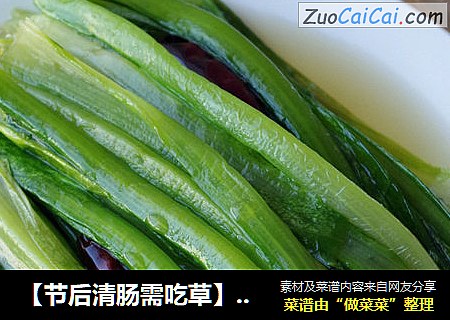 【节后清肠需吃草】清炒油麦菜