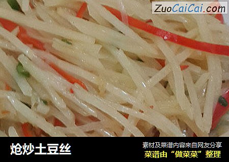 炝炒土豆丝