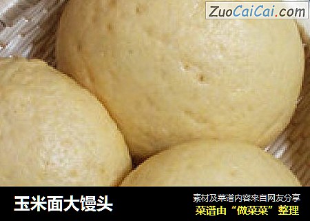玉米面大馒头