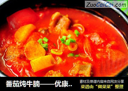 番茄炖牛腩——优康韩式料理