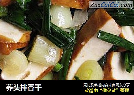 荞头拌香干