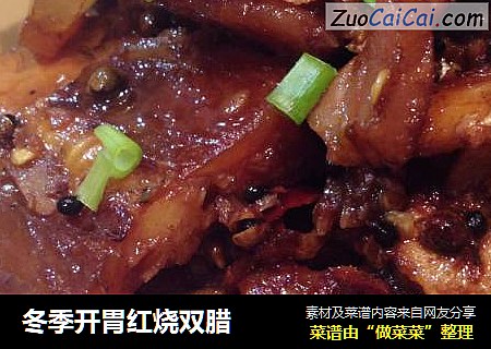 冬季开胃红烧双腊