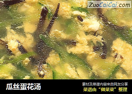 瓜丝蛋花汤