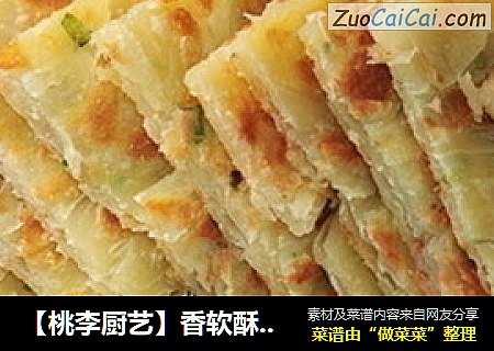【桃李厨艺】香软酥脆的五香葱花饼