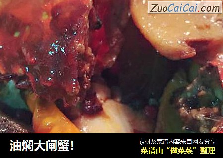 油焖大闸蟹！