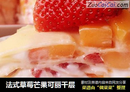 法式草莓芒果可丽千层