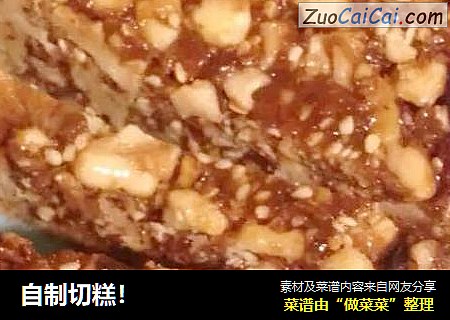 自制切糕！