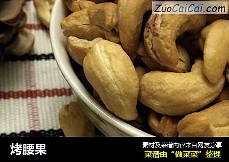 烤腰果