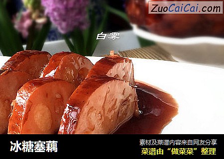 冰糖塞藕