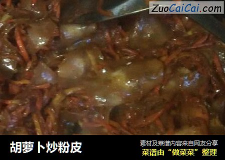 胡萝卜炒粉皮