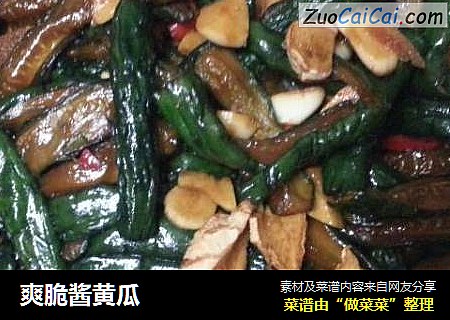 爽脆酱黄瓜