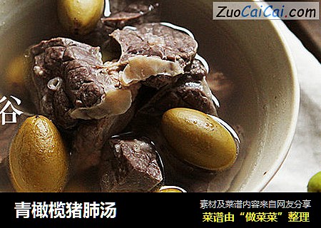 青橄榄猪肺汤