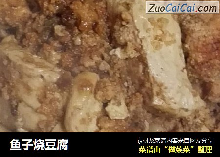 鱼子烧豆腐