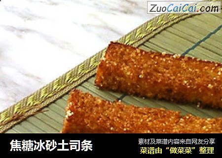 焦糖冰砂土司条