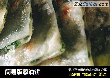 简易版葱油饼