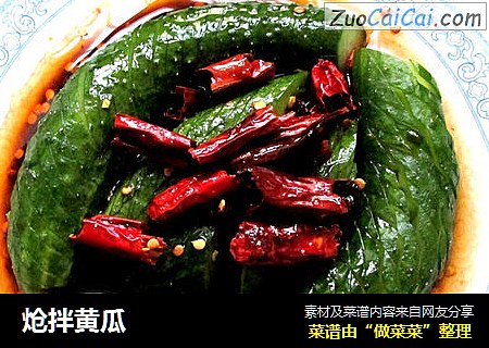 炝拌黄瓜