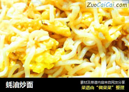 蚝油炒面