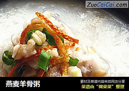 燕麦羊骨粥