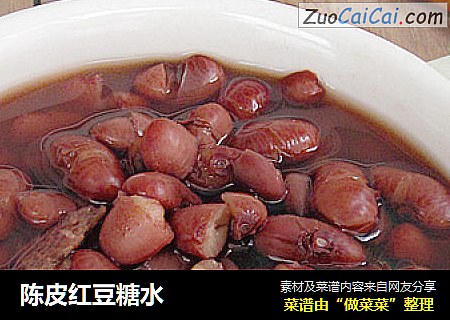 陈皮红豆糖水