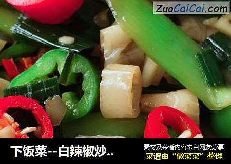 下饭菜--白辣椒炒肉丸
