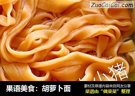 果语美食：胡萝卜面