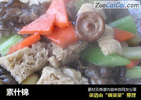 素什锦