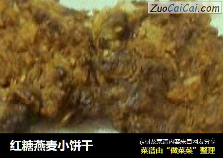 红糖燕麦小饼干