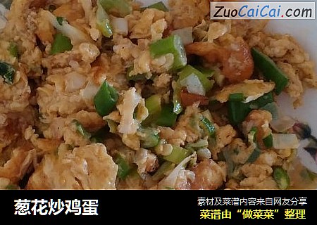葱花炒鸡蛋