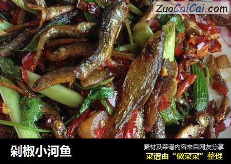 剁椒小河鱼